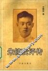 朱镜我评传 封面