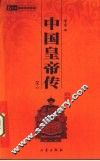 中国皇帝全传  卷1 封面