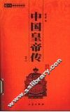 中国皇帝全传  卷2 封面