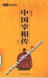 中国宰相传  卷1 封面
