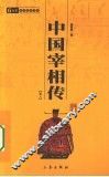 中国宰相传  卷2 封面