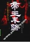 帝王末路：中国二十王朝帝王死亡之谜 封面