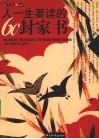 人一生要读的60封家书 封面