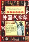 青少年读历史  外国文学家 封面