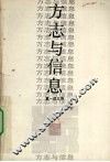 方志与信息 封面