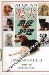 爱犬急症与护理 封面