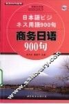 商务日语900句 封面