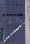 现代中国学术方法通论 封面