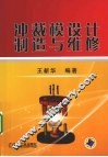 冲裁模设计制造与维修 封面