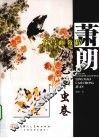 萧朗花鸟画教程  翎毛·草虫卷 封面