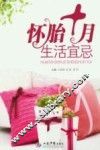 怀胎十月生活宜忌 封面