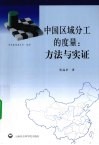 中国区域分工的度量  方法与实证 封面
