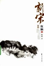 新宋II·权柄  2 封面