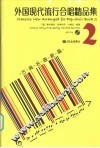 外国现代流行合唱精品集  2  古典名曲新篇 封面