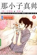 那小子真帅  1 封面