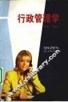 行政管理学 封面