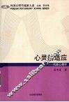 心灵的适应  机能心理学 封面