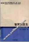 智慧的发生  皮亚杰学派心理学 封面