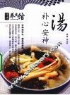 补心安神汤 封面