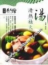 清热祛火汤 封面