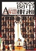 窗帘排行榜  A 封面