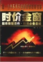 时代金窗  股市传世杰作·投资必备圣经 封面