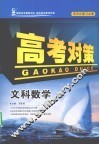 高考对策  文科数学 封面