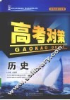 高考对策  历史 封面