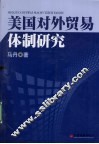 美国对外贸易体制研究 封面
