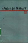 《舟山市志》编修始末 封面