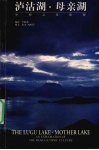 泸沽湖·母亲湖 摩梭文化探秘 an exploration of the Mosuo ethnic culture 封面