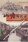 山塘钩沉录 封面