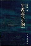 宁波近代史纲  1840-1919 封面
