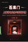 石库门  上海特色民居与弄堂风情 封面