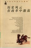历史风云在改革中激荡 封面