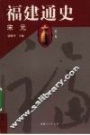 福建通史  第3卷  宋元 封面