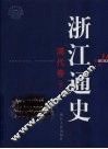 浙江通史  第10卷  清代卷  下 封面