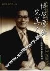 博学厚德  完美人生  科学家严东生画传 封面