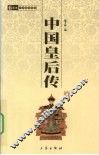 中国皇后传 封面