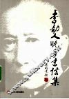 李劼人晚年书信集 封面