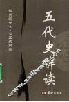 五代史解读 封面