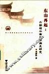 东山再起  六朝绍兴谢氏家族史研究 封面