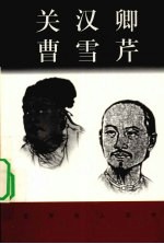 关汉卿  约1210-1300 封面