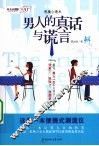 恶魔心理术  男人的真话与谎言 封面
