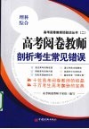 高考阅卷教师剖析考生常见错误  理科综合 封面