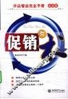 促销有术  最新版 封面