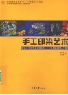 手工印染艺术 封面