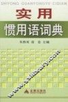 实用惯用语词典 封面