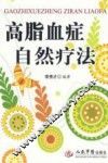 高脂血症自然疗法 封面