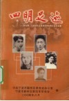 四明足迹  浙江第二次反顽自卫战争胜利60周年纪念文集 封面
